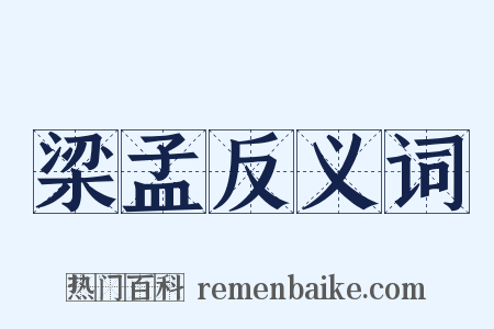 梁孟反义词是什么意思的图片